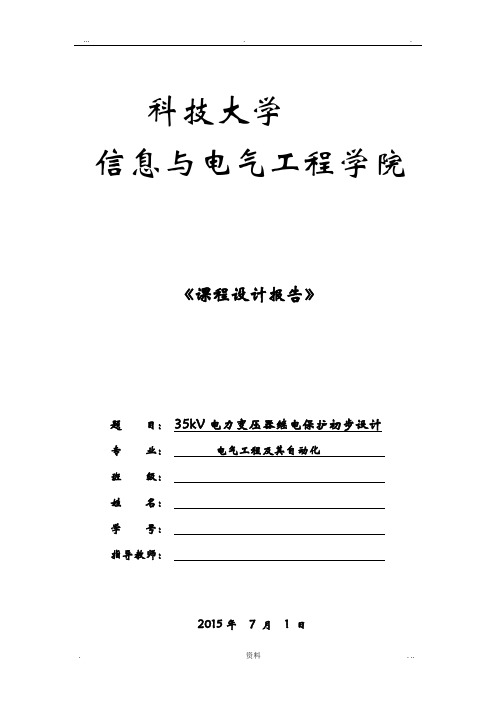 35KV电力变压器继电保护课程设计报告