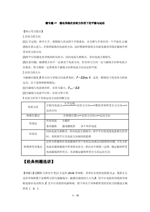 高中物理微专题讲义：微专题49  通电导线在安培力作用下的平衡与运动