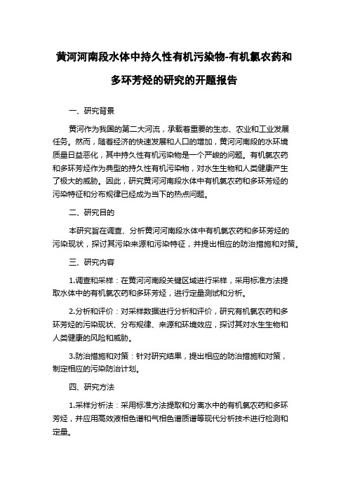 黄河河南段水体中持久性有机污染物-有机氯农药和多环芳烃的研究的开题报告