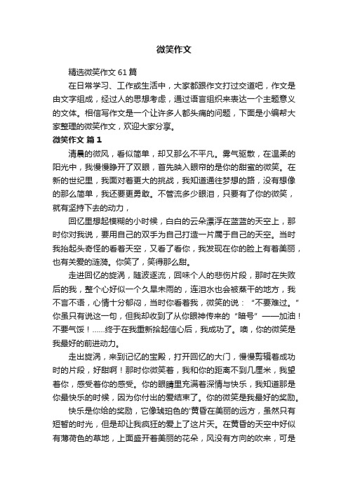 精选微笑作文61篇