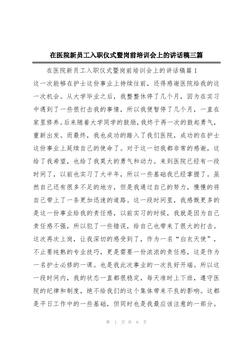 在医院新员工入职仪式暨岗前培训会上的讲话稿三篇