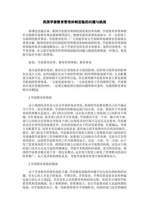 我国学前教育管理体制面临的问题与挑战