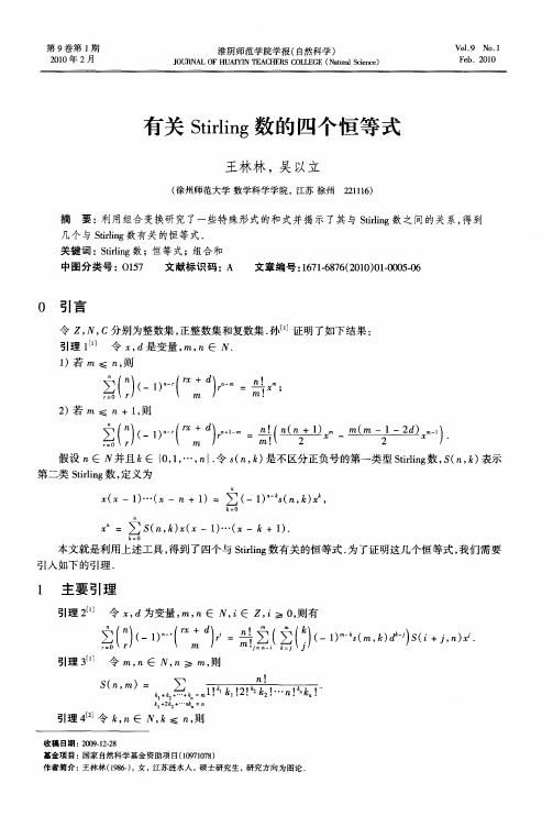 有关Stirling数的四个恒等式