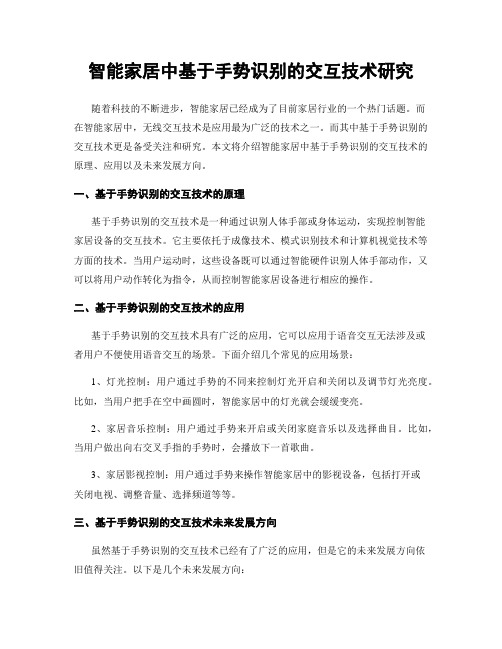 智能家居中基于手势识别的交互技术研究