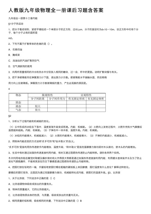 人教版九年级物理全一册课后习题含答案