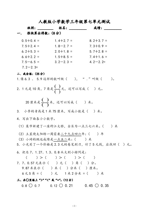 人教版三年级数学下册第7单元《小数的初步认识》试卷及答案