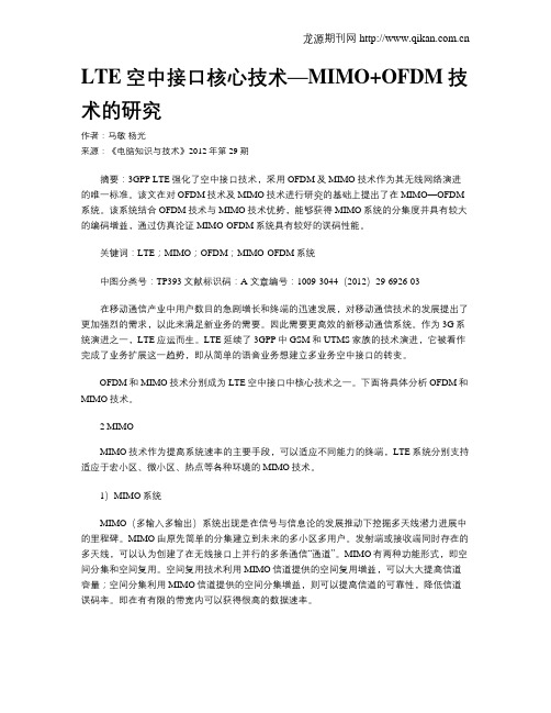 LTE空中接口核心技术—MIMO+OFDM技术的研究