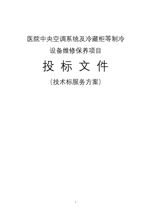 医院中央空调及冷藏柜等制冷设备维修保养项目投标文件(技术标服务方案)