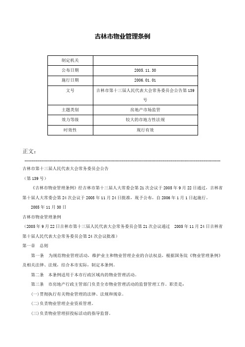 吉林市物业管理条例-吉林市第十三届人民代表大会常务委员会公告第139号