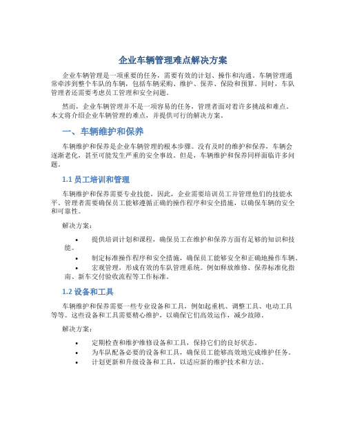 企业车辆管理难点解决方案