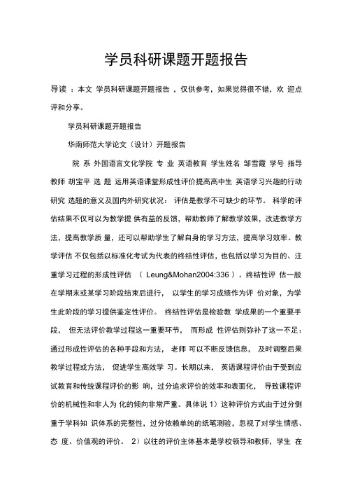 学员科研课题开题报告