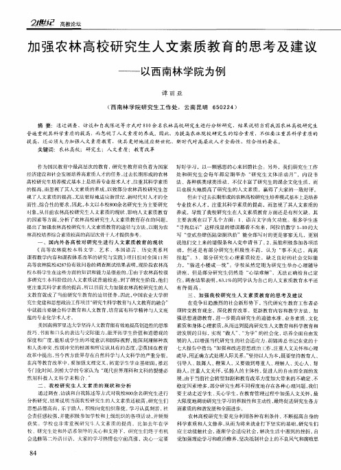 加强农林高校研究生人文素质教育的思考及建议——以西南林学院为例