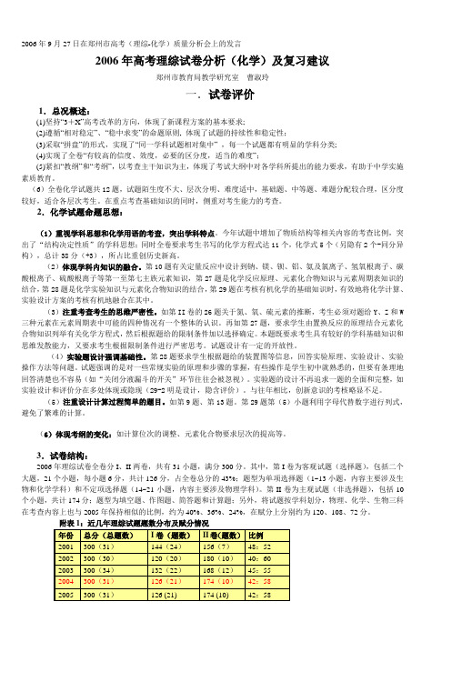 2006年高考理综试卷分析(化学)及复习建议