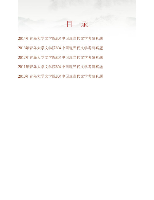 (NEW)青岛大学文学院《804中国现当代文学》历年考研真题汇编