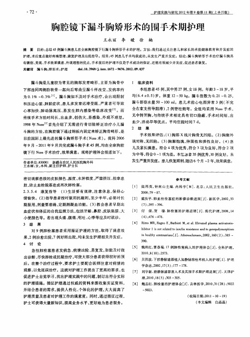 胸腔镜下漏斗胸矫形术的围手术期护理