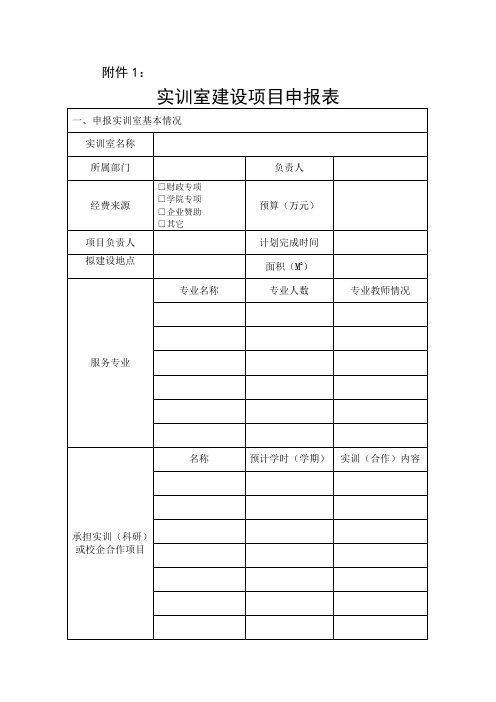 实训室建设项目申报表