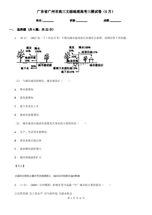 广东省广州市高三文综地理高考三模试卷(5月)