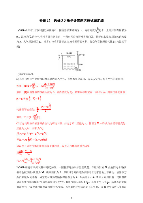 2020届高考物理一轮复习专题17  选修3-3热学计算题名校试题汇编(教师版)