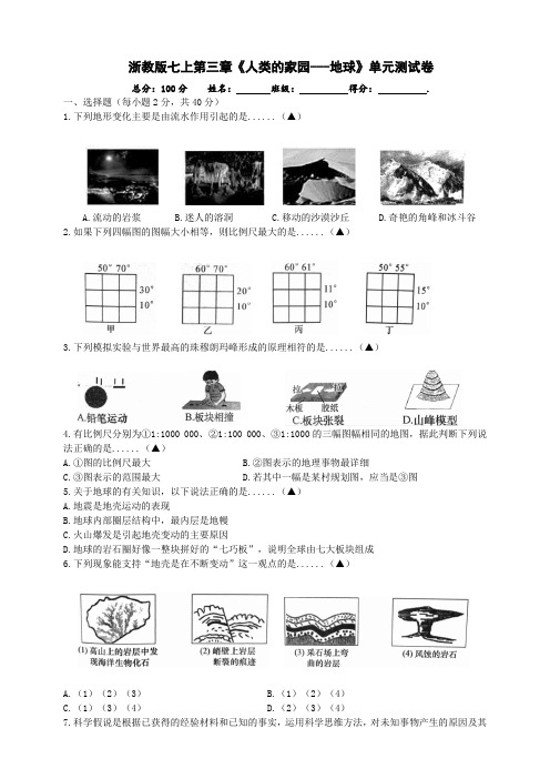 浙教版七上第三章《人类的家园---地球》单元测试卷(原卷版)