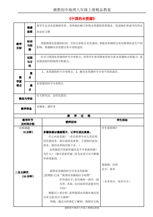 湘教初中地理八年级上册《3第三节 中国的水资源》word教案 (3)