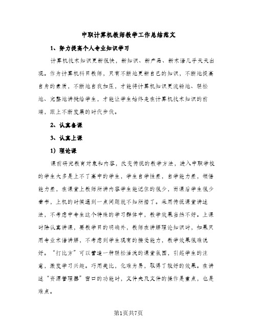 中职计算机教师教学工作总结范文（2篇）