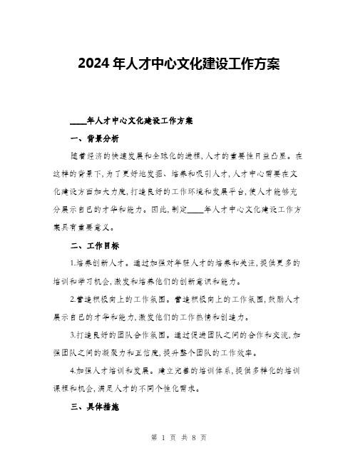 2024年人才中心文化建设工作方案(二篇)