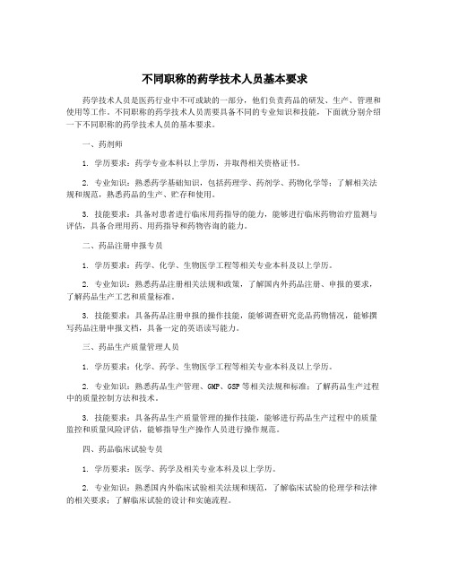 不同职称的药学技术人员基本要求