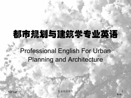 城市规划与建筑学专业英语专题知识市公开课金奖市赛课一等奖课件