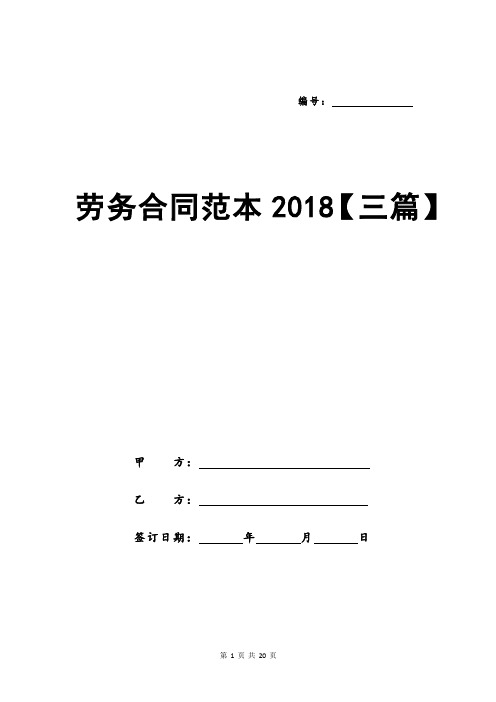 劳务合同范本2018【三篇】