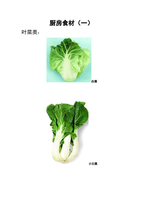 (完整版)厨房食材大全组图(一)