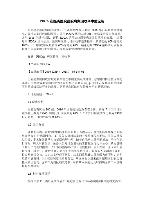 PDCA在提高医院出院病案回收率中的应用