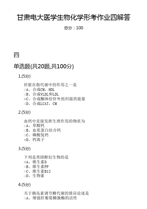 甘肃电大医学生物化学形考作业四解答