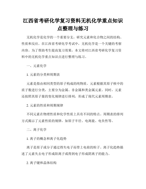 江西省考研化学复习资料无机化学重点知识点整理与练习