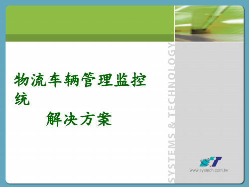 物流车辆管理监控系统解决方案