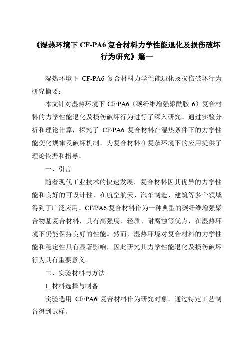 《湿热环境下CF-PA6复合材料力学性能退化及损伤破坏行为研究》范文