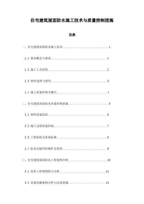 住宅建筑屋面防水施工技术与质量控制措施