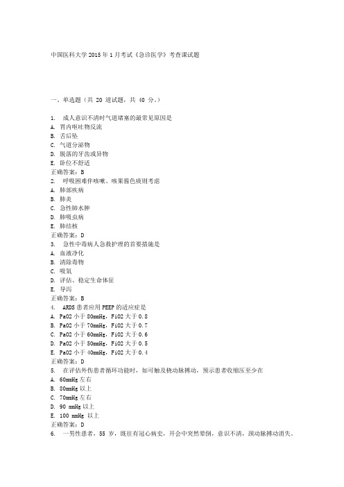 中国医科大学2015年1月考试《急诊医学》考查课试题答案