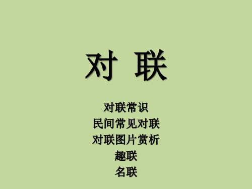 对联常识