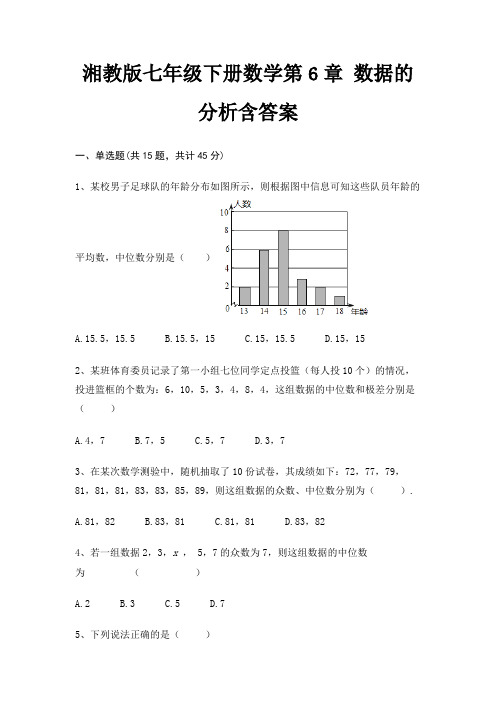 湘教版七年级下册数学第6章 数据的分析含答案