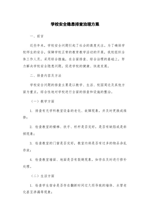 学校安全隐患排查治理方案