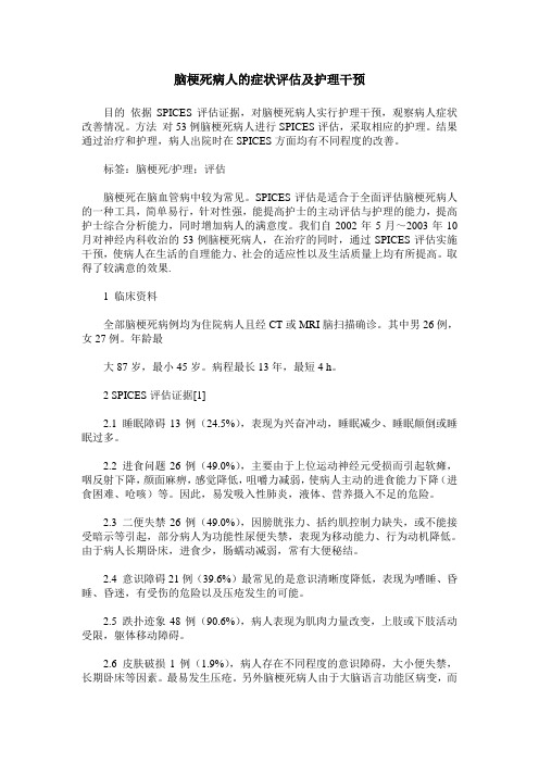 脑梗死病人的症状评估及护理干预