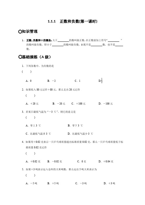 人教版七年级数学上册1.1.1正数和负数同步测试()