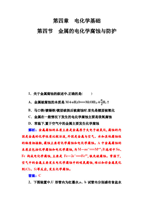 人教版高中化学选修4练习：第四章第四节金属的电化学腐蚀与防护 含答案