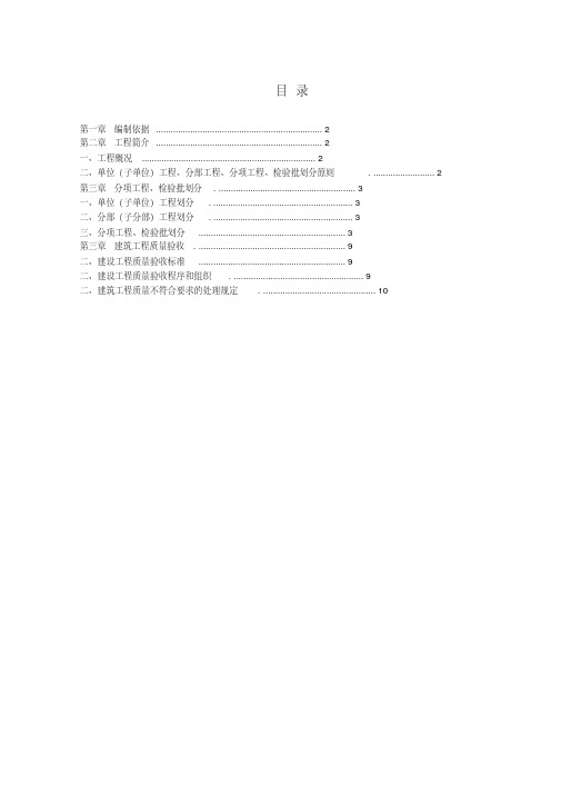 分项工程、检验批划分方案(最完整)