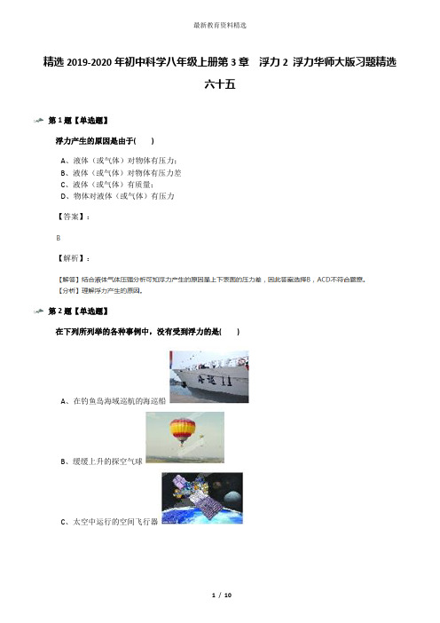 精选2019-2020年初中科学八年级上册第3章  浮力2 浮力华师大版习题精选六十五