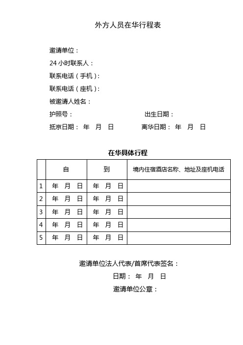 外方人员在华行程表【模板】