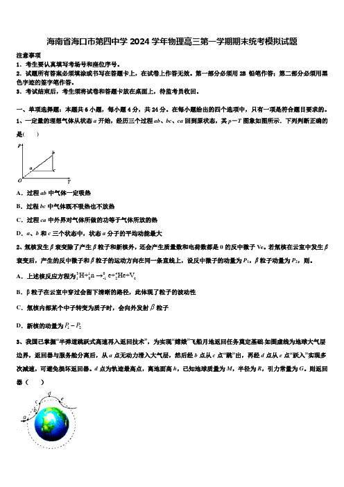 海南省海口市第四中学2024学年物理高三第一学期期末统考模拟试题含解析