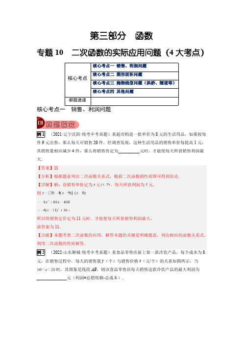 专题10 二次函数的实际应用问题(4大考点)-2023年中考数学总复习真题探究与变式训练(解析版)