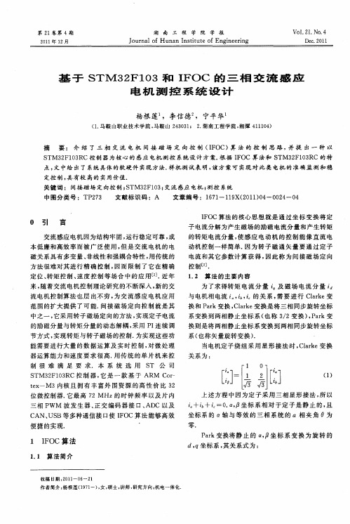 基于STM32F103和IFOC的三相交流感应电机测控系统设计