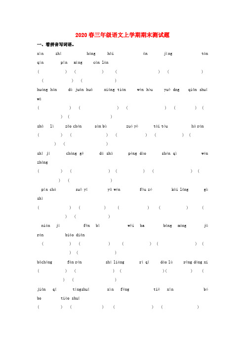 2020春三年级语文上学期期末测试题(无答案) 鄂教版